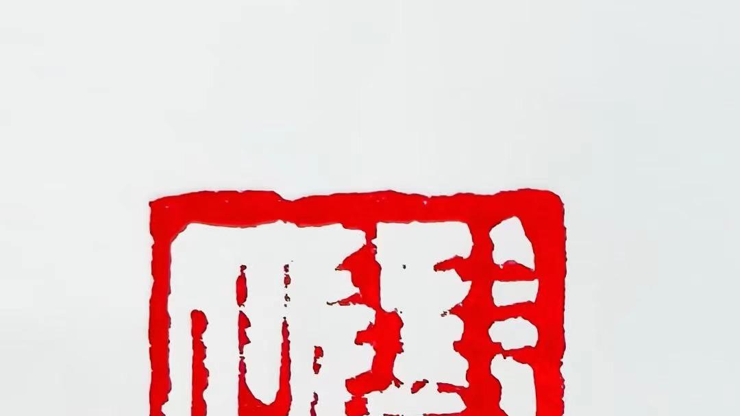 写给张涛篆刻作品——郭蘭芳