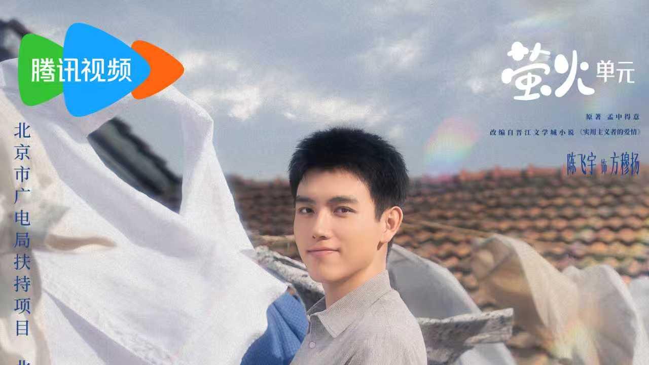 《纯真年代的爱情》定档大年初五 陈飞宇孙千奏响青春理想的乐章