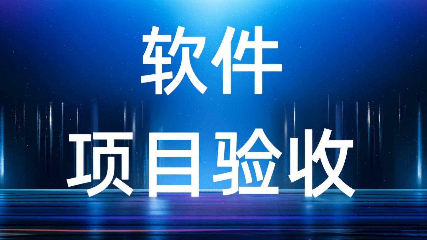 软件项目验收流程详解与第三方检测机构的作用