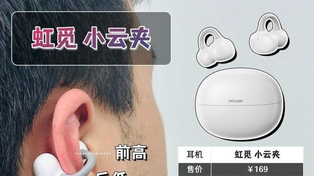 虹觅和漫步者和塞那哪款好用？高性价比的耳夹式耳机测评推荐