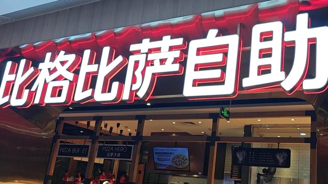 比格比萨推出“环卫工人49.9吃自助”，这到底是作秀还是无知？