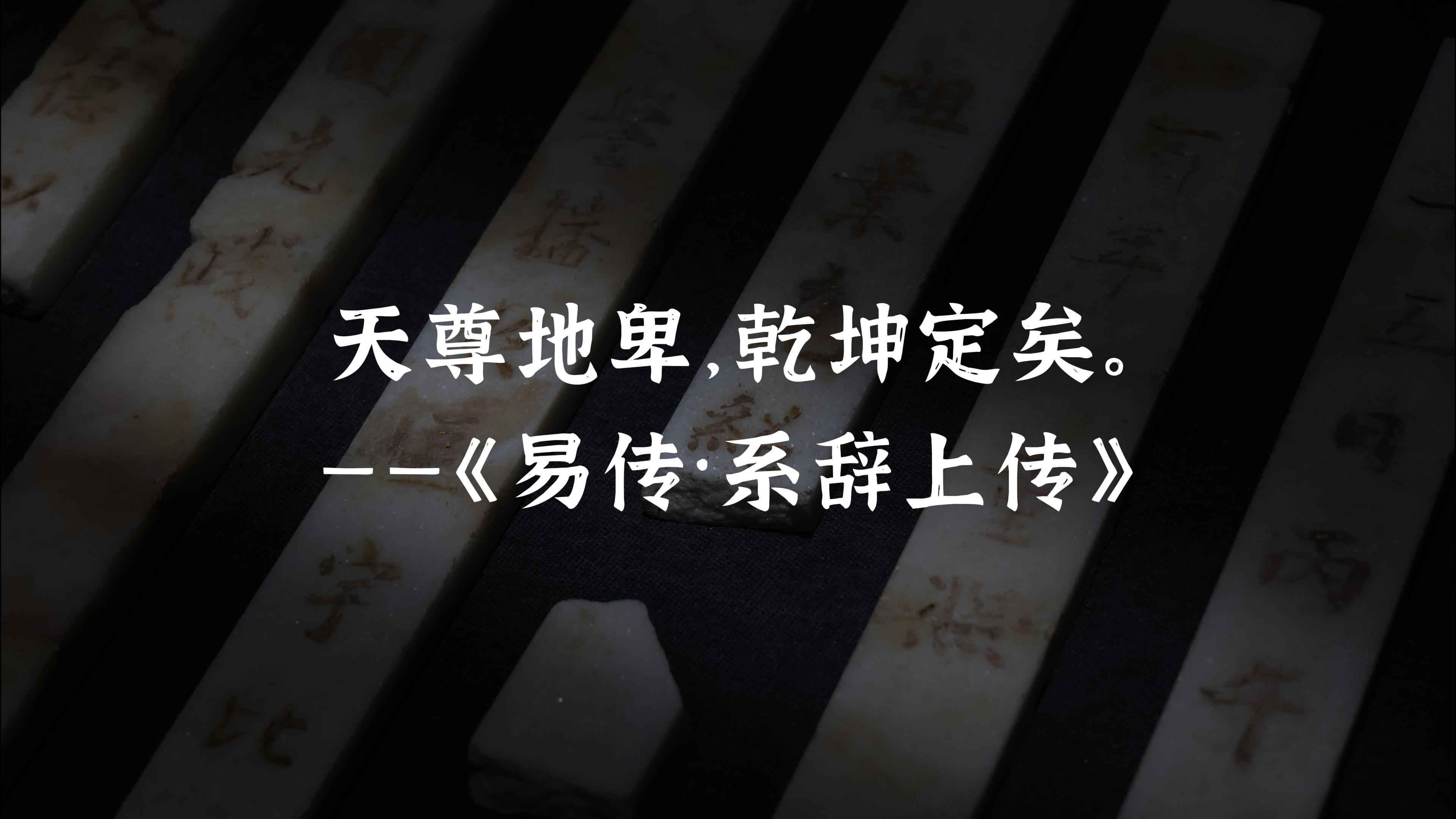 从《系辞》开篇看华夏文明的源代码