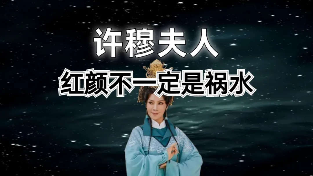 历史职场：红颜不一定是祸水