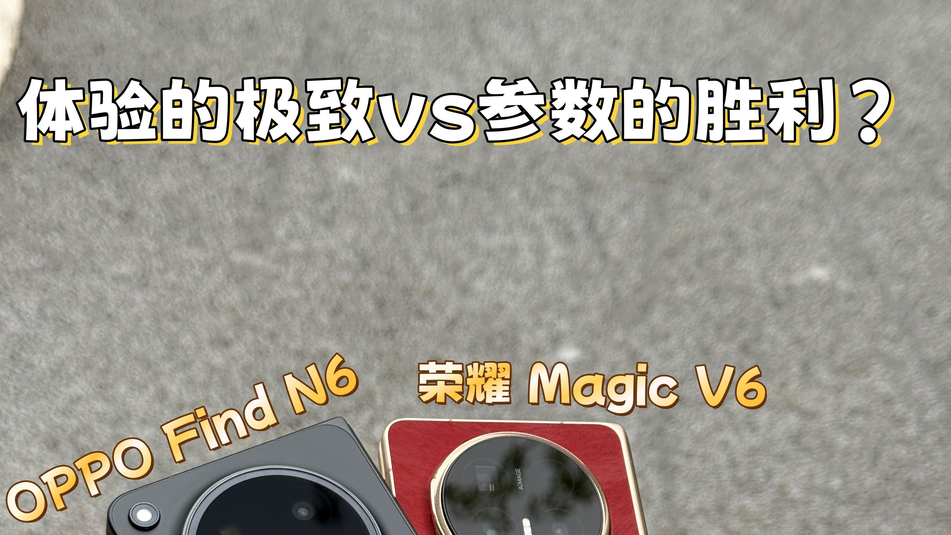 OPPO Find N6🆚荣耀Magic V6，选择困难症的进！
