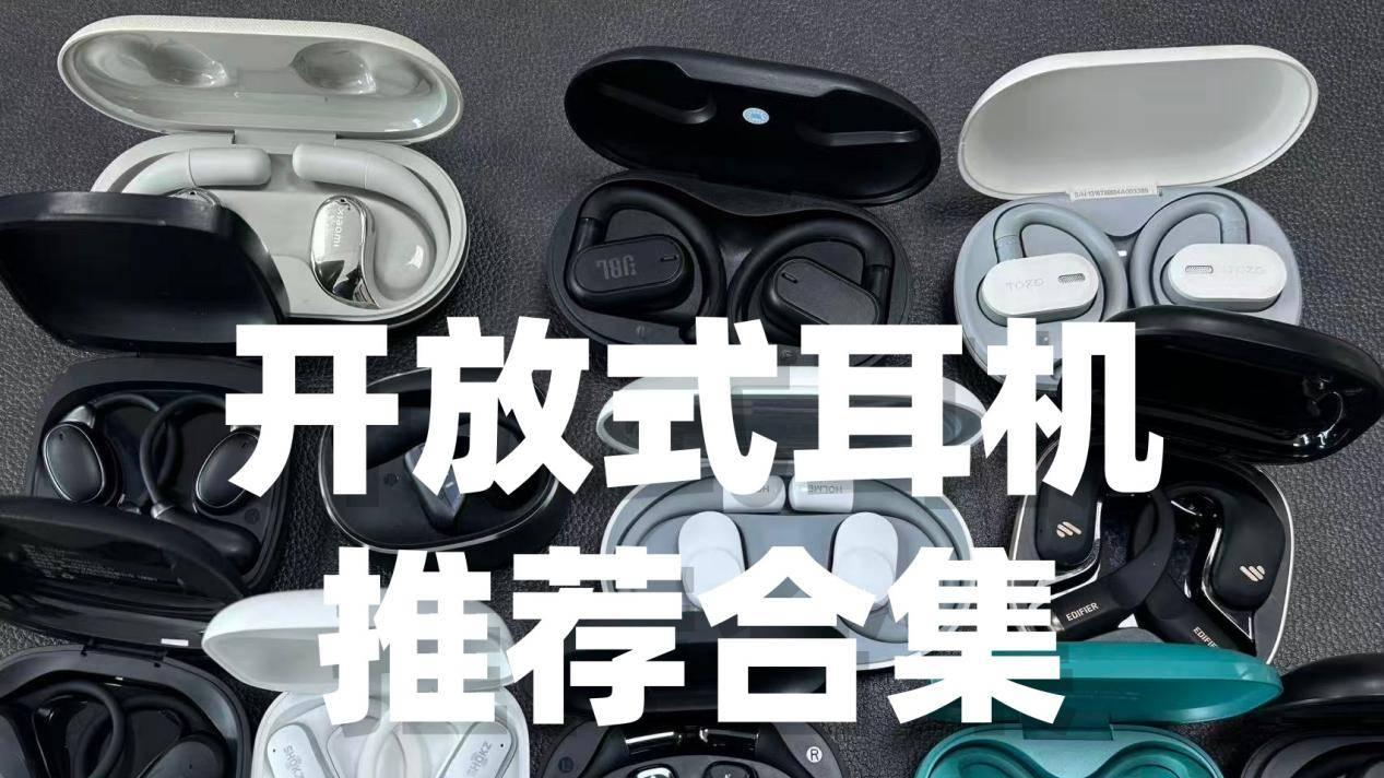 开放式耳机哪个牌子好？2026年十大开放式耳机品牌介绍推荐