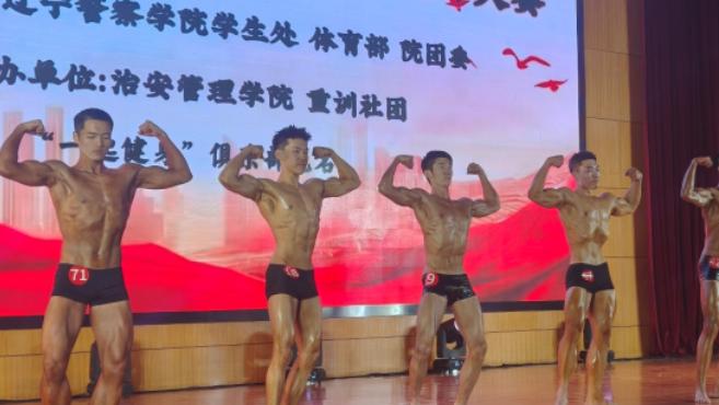 辽宁警察学院第三届大学生健美大赛成功举办