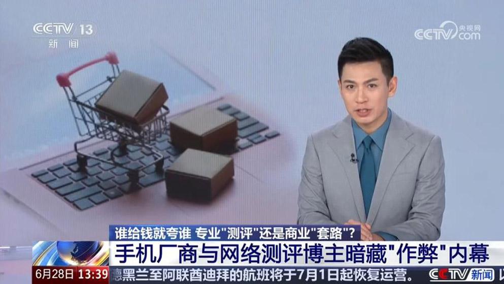 央视曝光数码产品评测潜规则：真相与乱象