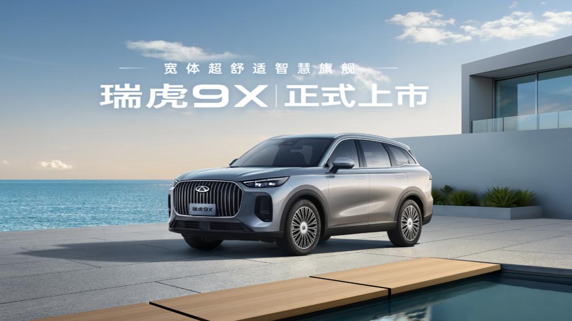 当车轮从柏油路转入崎岖山道，瑞虎9X总能给人满满安全感