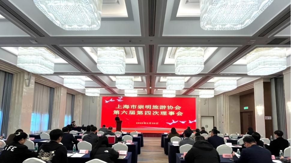 上海市崇明旅游协会第六届第四次理事会与第二次会员大会顺利召开