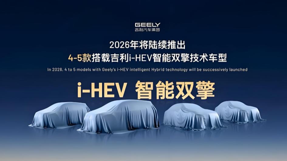 逆势还是深耕？2026自主品牌集体加码HEV