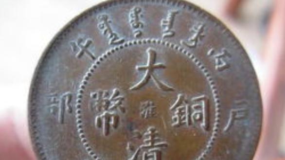 大清铜币藏家疯抢！稀版拍出 86 万，满足这 3 个特征就是财富钥匙