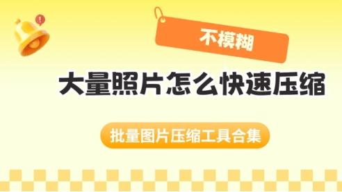 大量照片怎么快速压缩？批量图片压缩工具合集