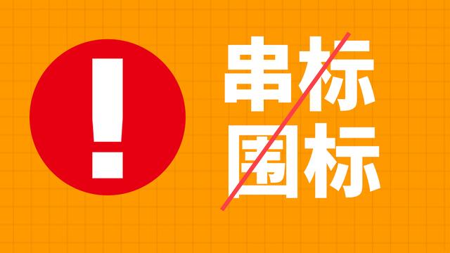 招投标中围标怎么投诉？