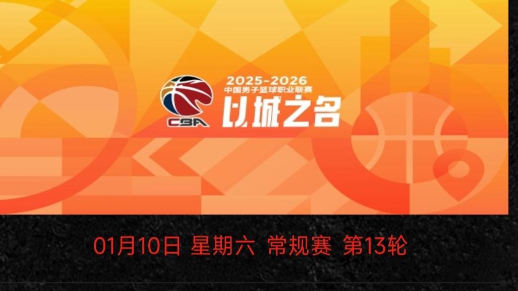 CBA常规赛第13轮正式开打，郭艾伦缺席 四川或迎首胜 央视直播京浙