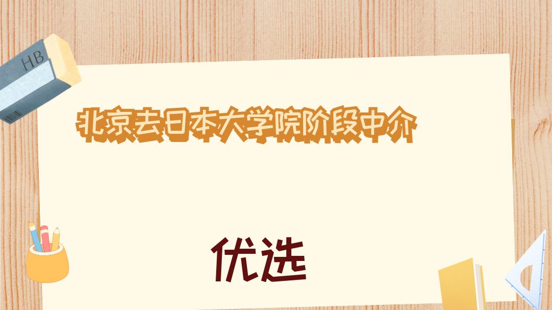 2025年12月北京去日本大学院阶段中介TOP榜深度解析