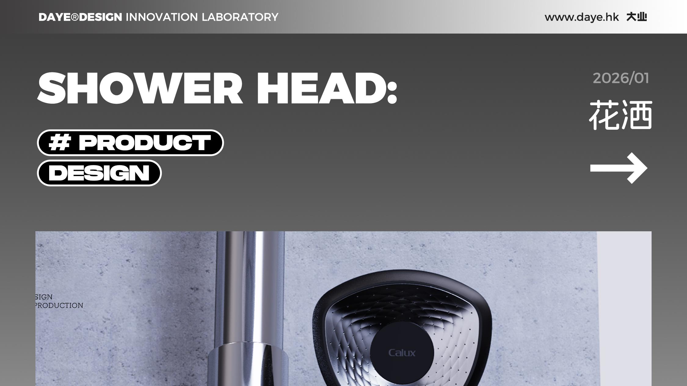 设计案例分享丨花洒