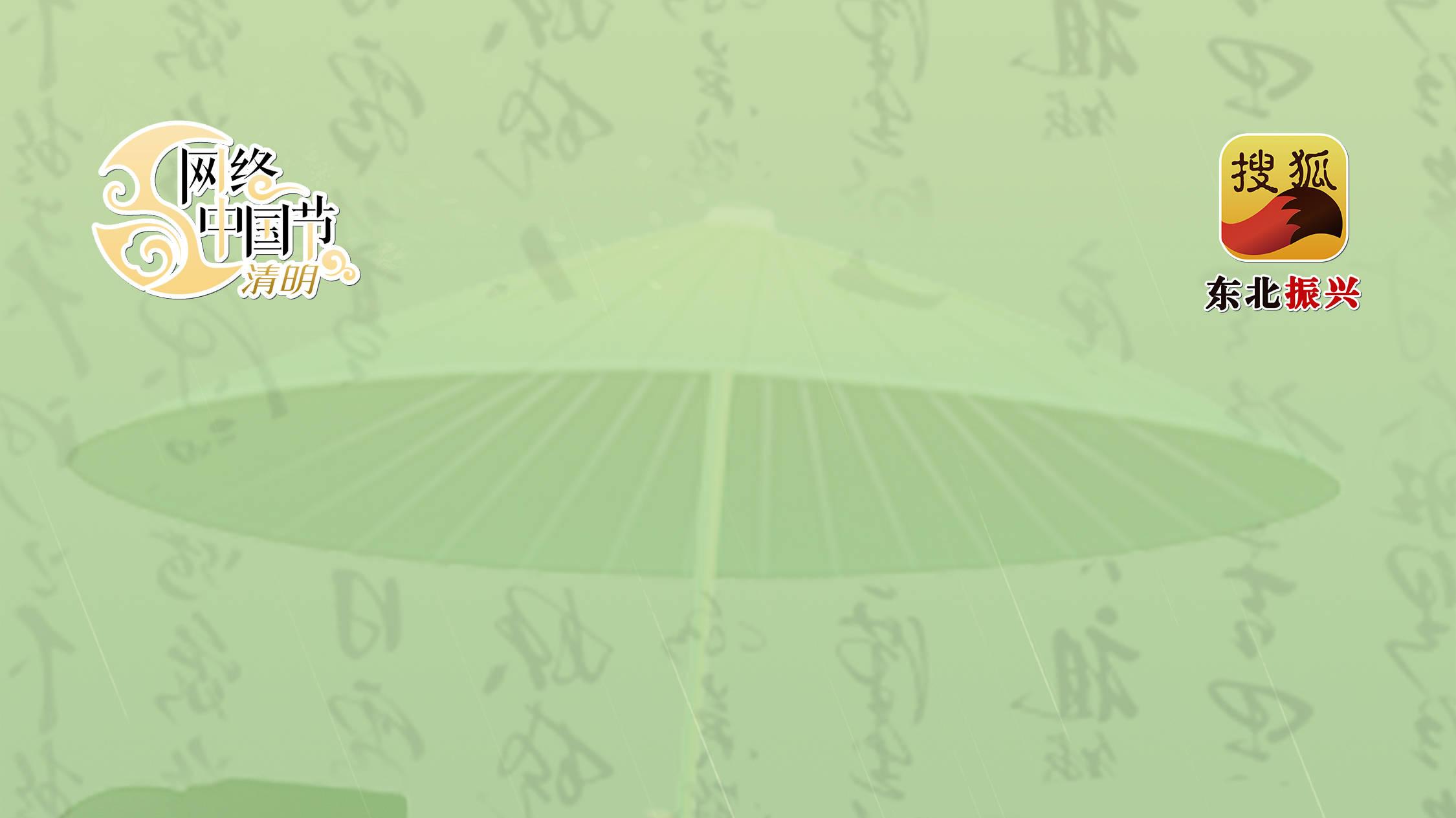 网络中国节·清明|一脉家风承吉韵 千般思念寄清明