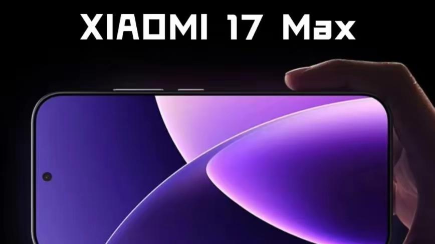 小米17 Max/Plus将登场！三自研大会师悬念拉满
