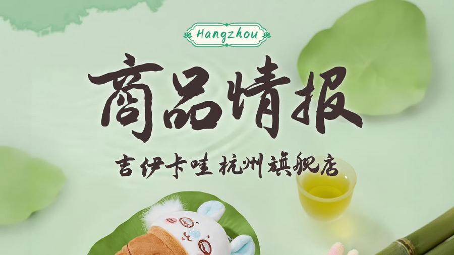 定胜糕、东坡肉变周边，Chiikawa“遇见美食”系列玩转杭帮味
