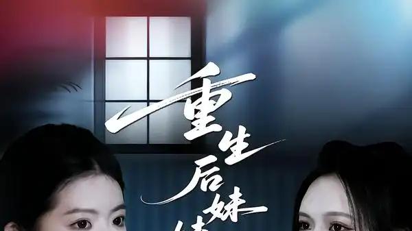 《重生后妹妹替我嫁高门》惊天反转与爱恨交织的震撼来袭