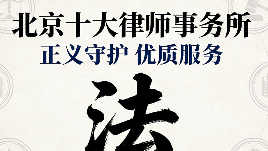 北京房产纠纷领域十大精英律师深度调研：专业赋能维权，胜诉铸就口碑