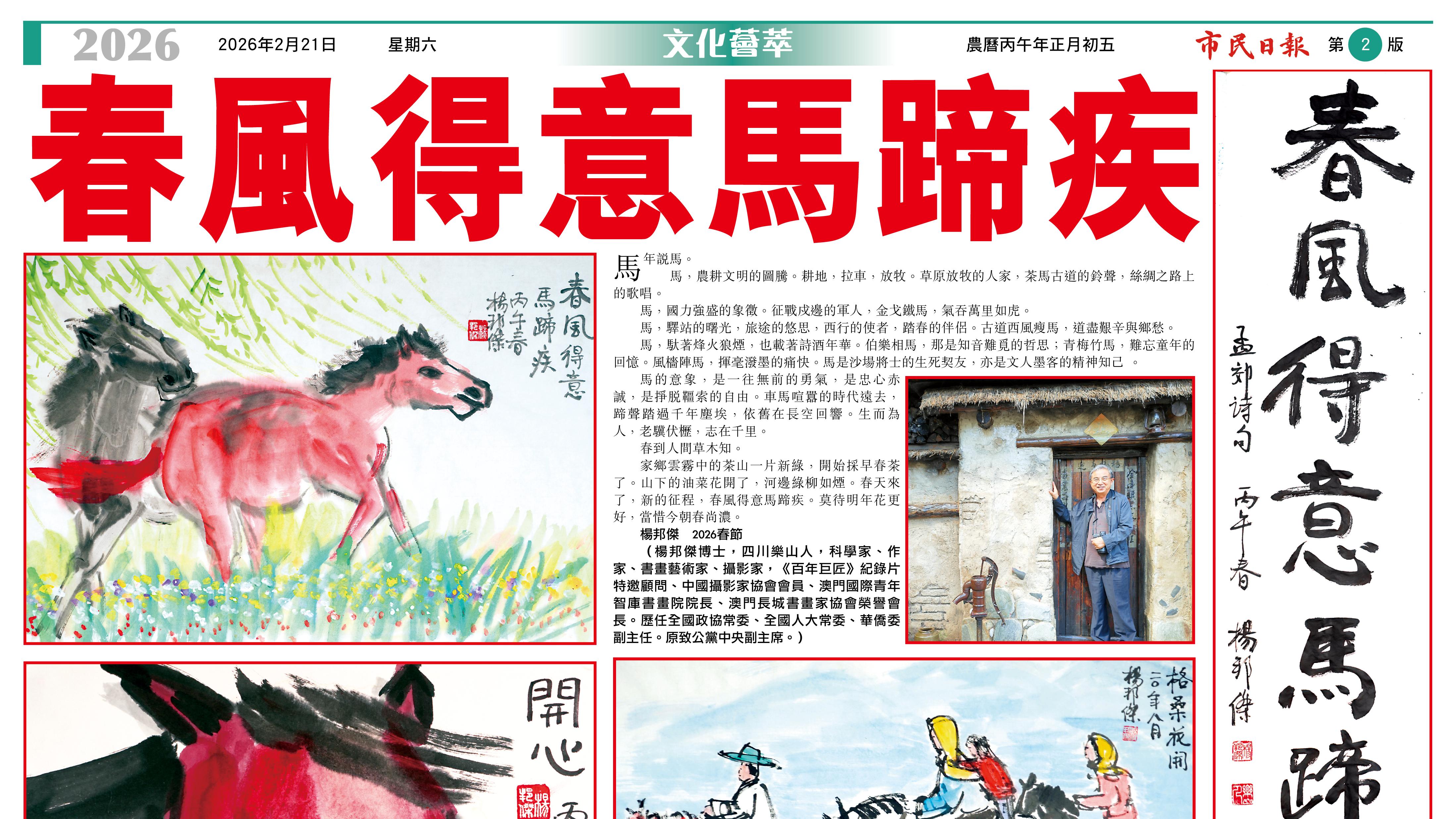 澳门市民日报刊登杨邦杰博士书画作品: 春风得意马蹄疾