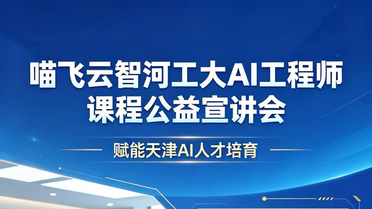 喵飞云智举办河工大AI工程师课程公益宣讲会 赋能天津南开区AI人才培育