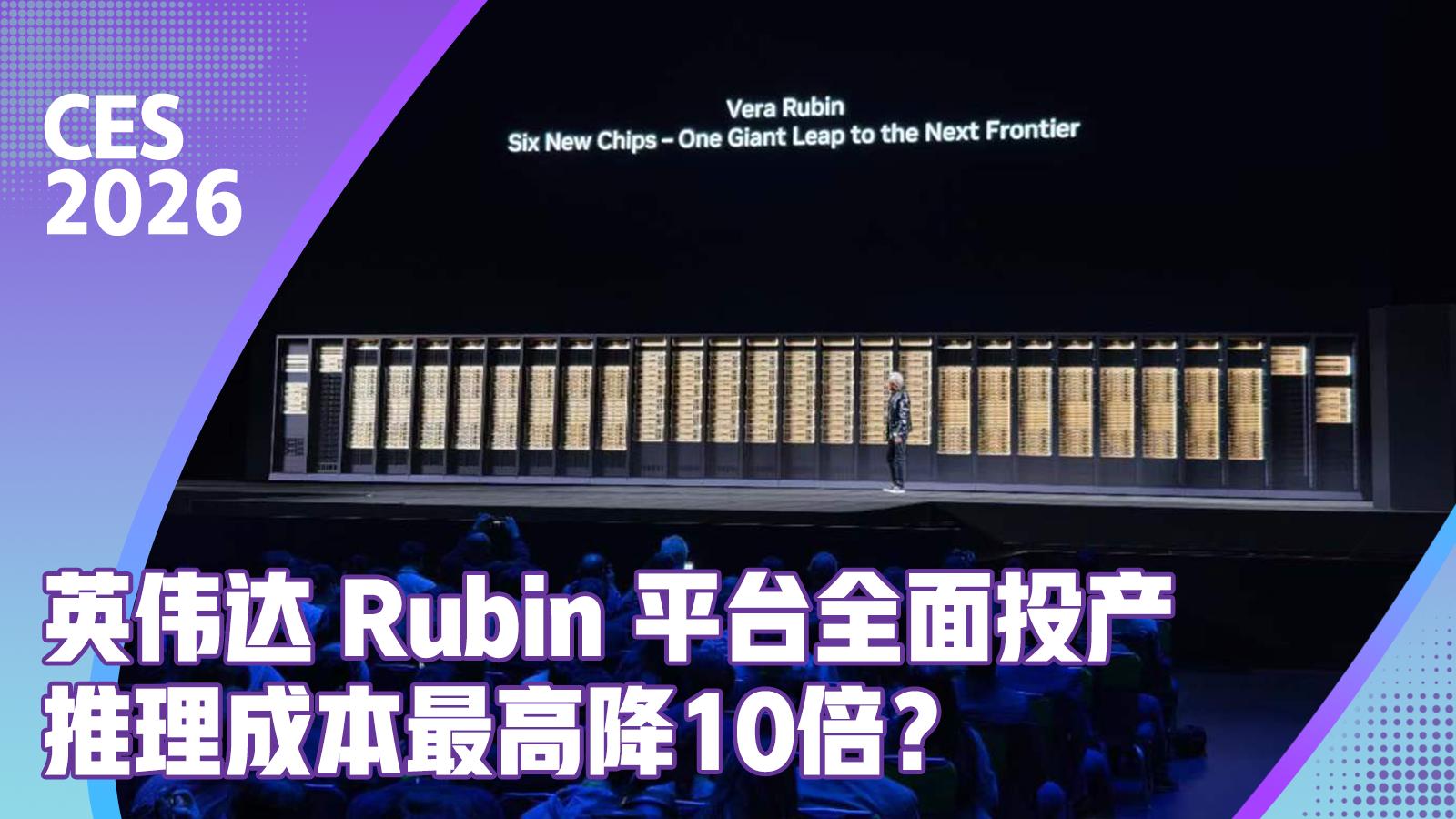 英伟达Vera Rubin量产落地：能效 10 倍跃升，重塑AI推理基础设施