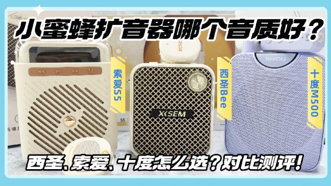 索爱和西圣扩音器哪个好用？西圣、索爱、十度怎么选？对比测评！