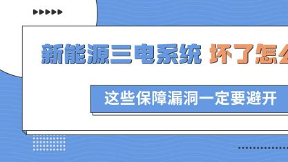 新能源车三电系统坏了怎么赔？这些保障漏洞一定要避开