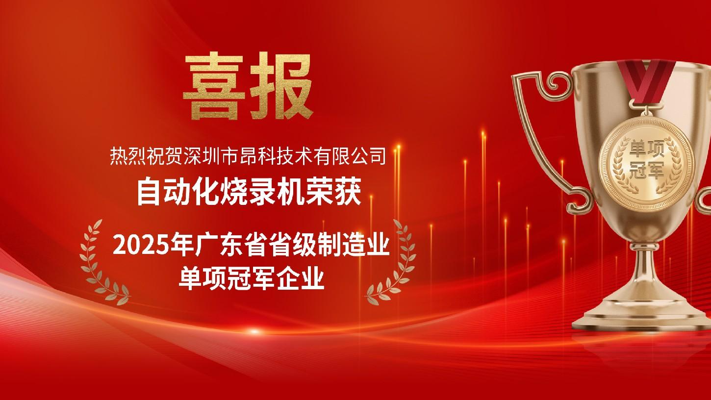 昂科自动化烧录机荣膺“2025年广东省制造业单项冠军”以极致创新引领半导体关键设备发展