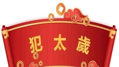 为什么化解太岁都是要提前做？！