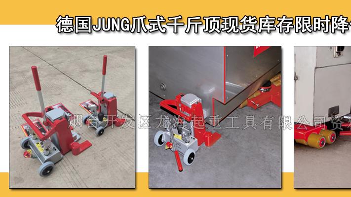 德国JUNG爪式千斤顶现货库存限时降价！龙海起重代理