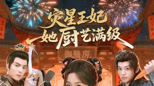 《灾星王妃她厨艺满级》美食征服众人与甜蜜爱情齐飞（61集）