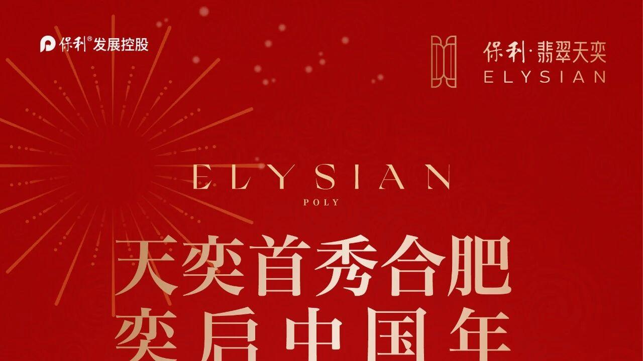 点亮合肥，奕启新岁