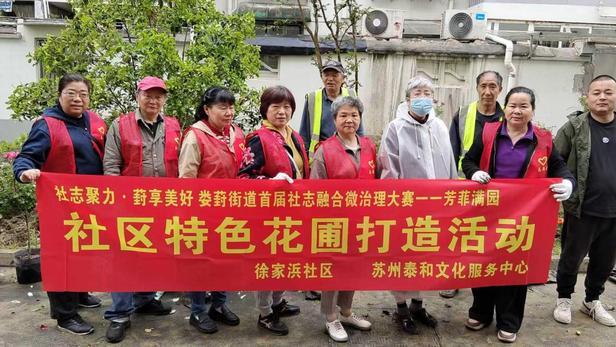 苏州娄葑街道徐家浜社区：合伙花圃共建打造 志愿聚力扮靓家园