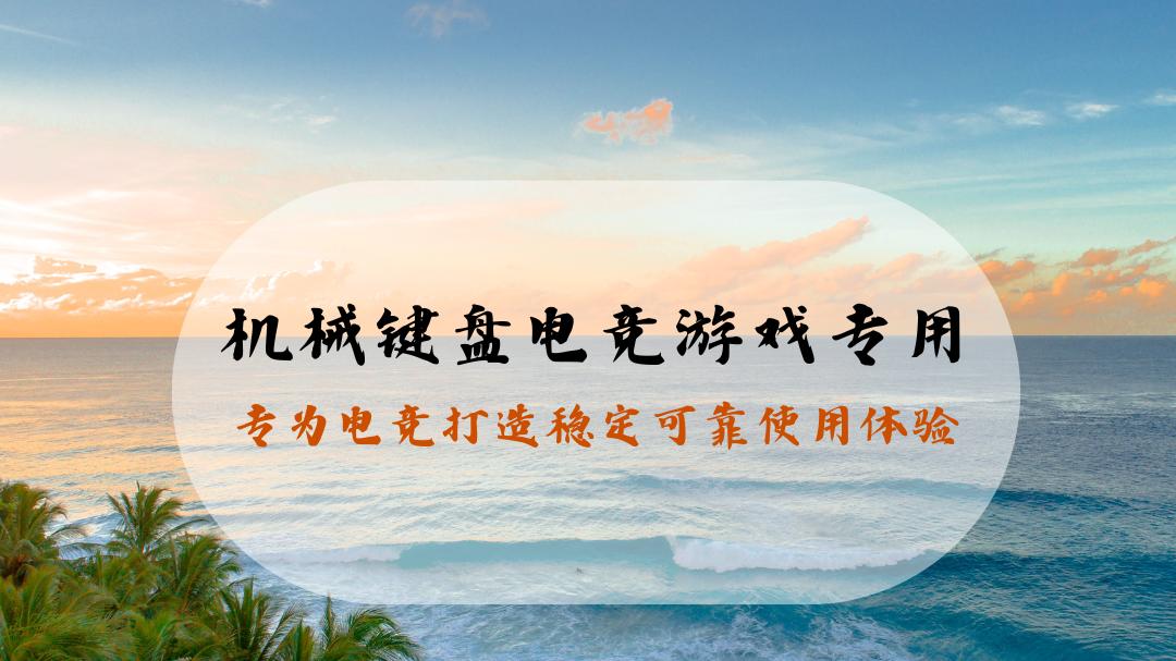 2026机械电竞游戏键盘实测 手感与响应速度双在线 专为电竞打造稳定可靠使用体验