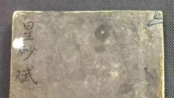 《星砂赋》目讲僧所作·峦头名篇·九星砂法秘传​