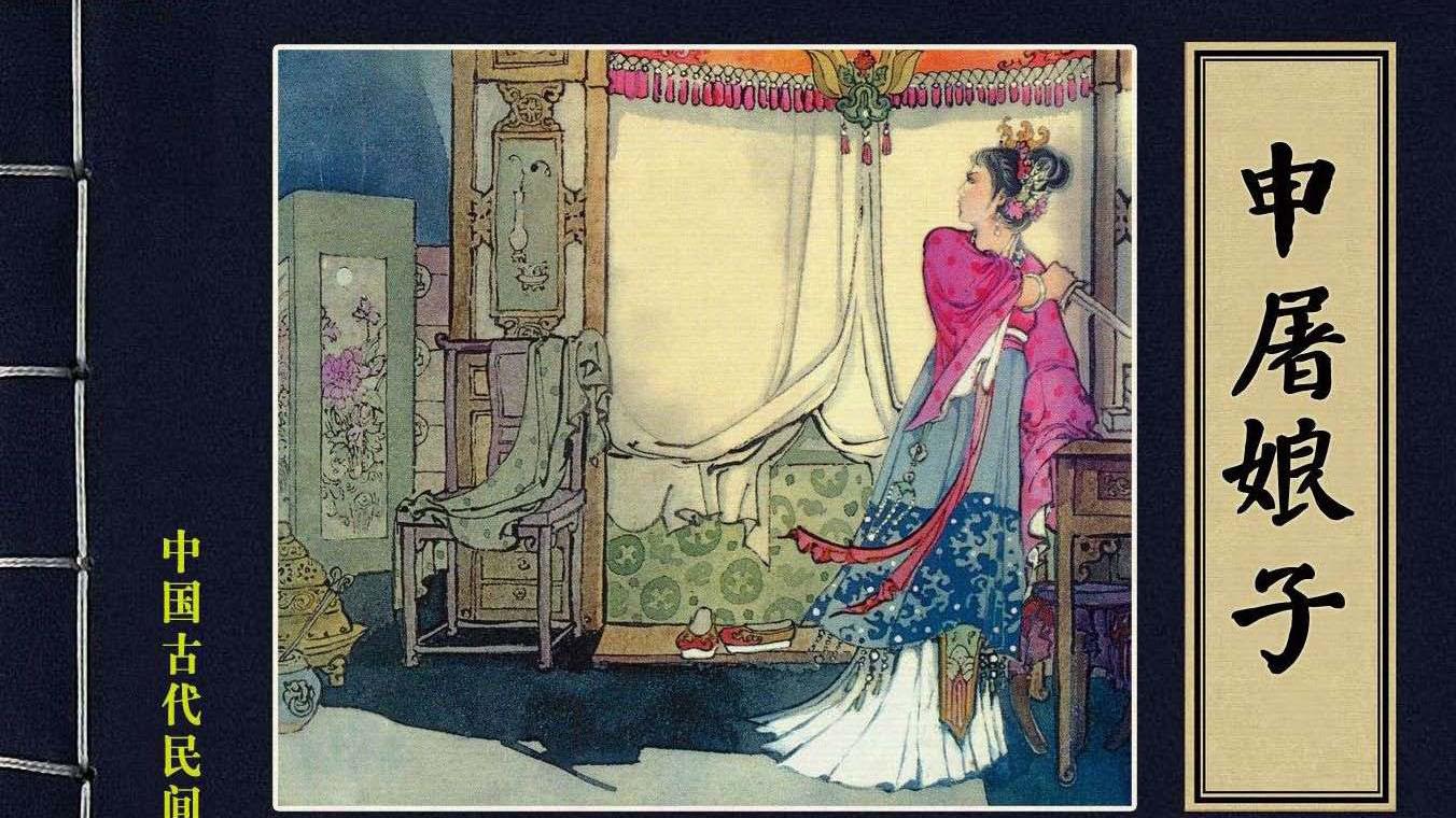 中国古代民间故事连环画/小人书 《申屠娘子》