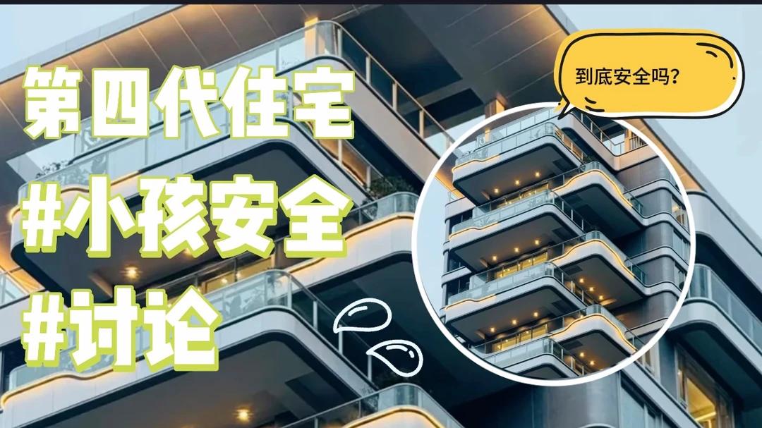 有一种痛苦叫买了“第四代住宅”, 看起来很高级, 入住后却一言难尽