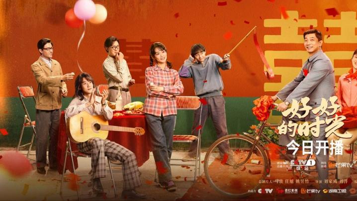 《好好的时光》今日央一、芒果TV开播！于柴米油盐书写平凡中真情
