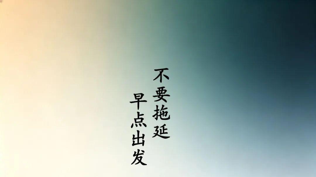 最怕你一生都在准备，却从未真正出发