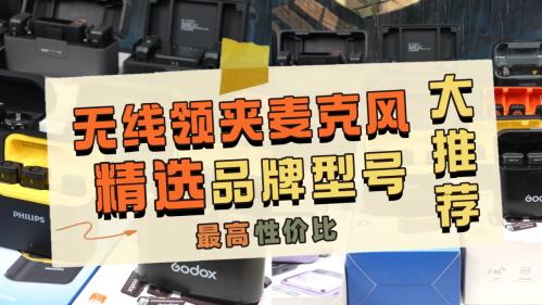 无线领夹麦克风哪个牌子的好？优选10款无线领夹麦克风专属排行
