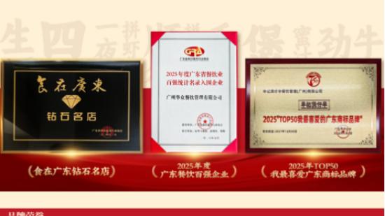华记煲仔华：匠心护航三十载 筑牢餐饮新生态