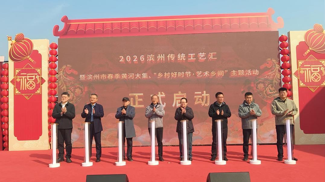 2026滨州传统工艺汇暨黄河大集、“乡村好时节 艺术乡间”在惠民县皂户李镇火把李村启动