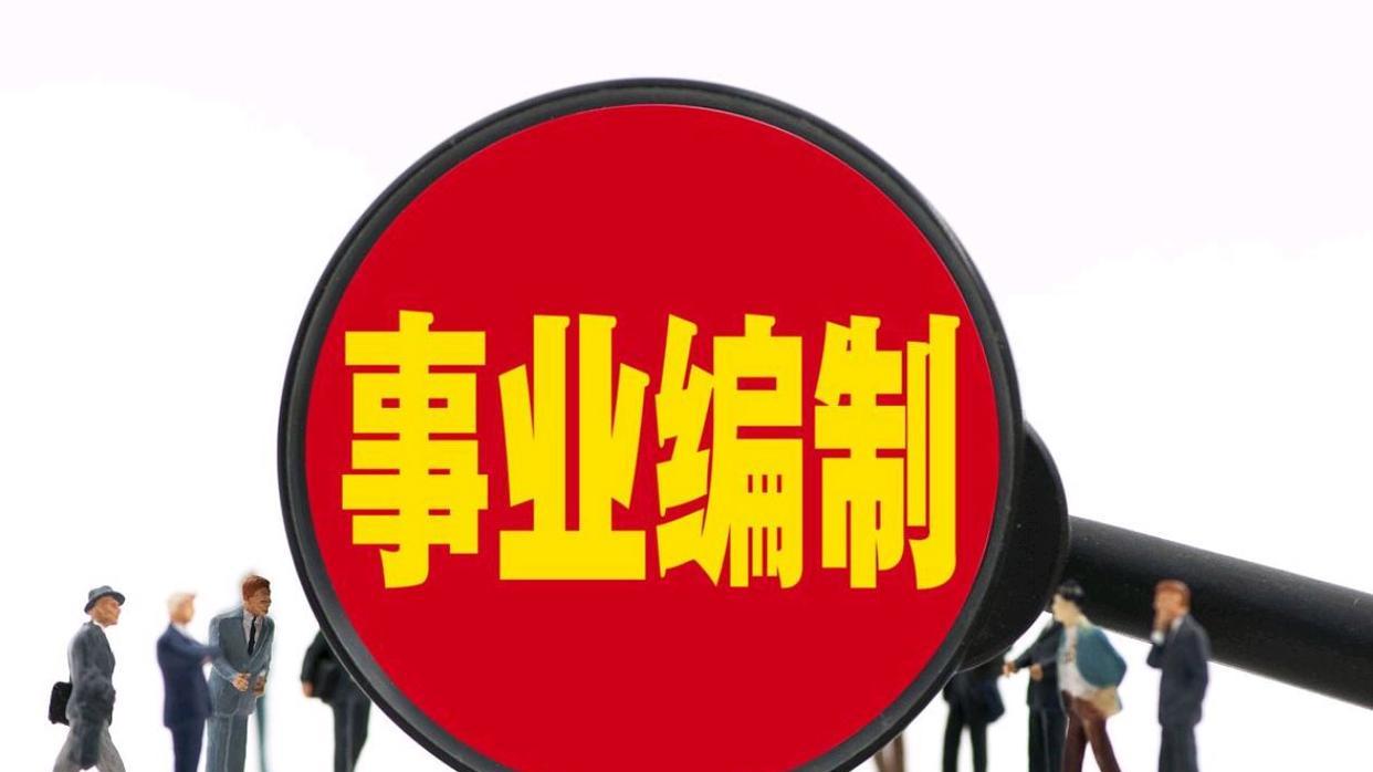 事业编差额转全额，需满足这些条件！