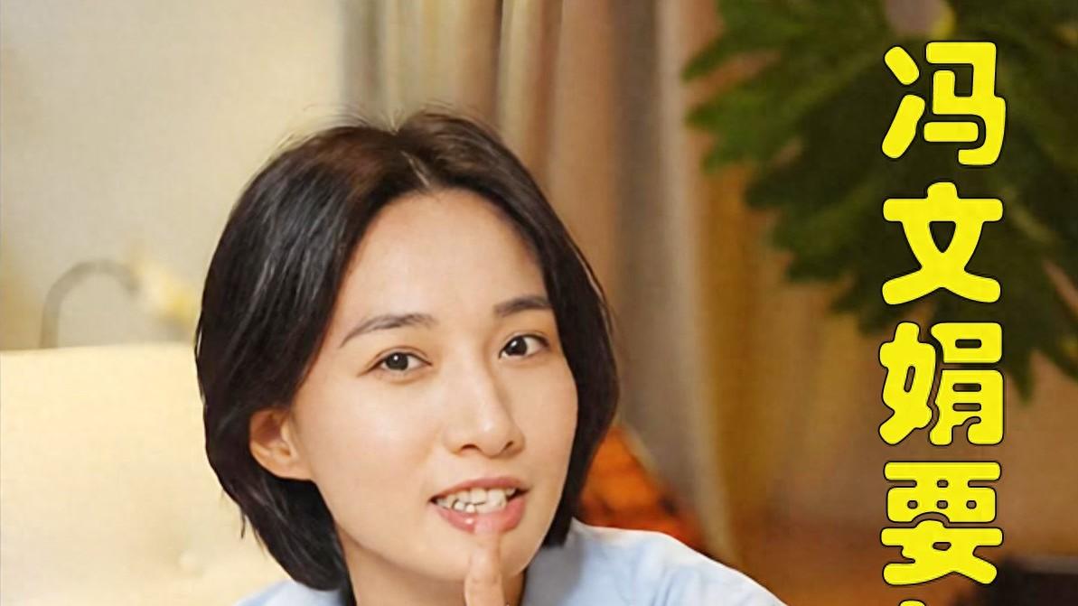 誓与诽谤斗到底！女星冯文娟已经立案，杭天琪之女要为后果买单