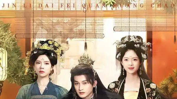 《冷宫变福窝，锦鲤带飞全皇朝》99集热播，反套路剧情与国运彩蛋齐飞