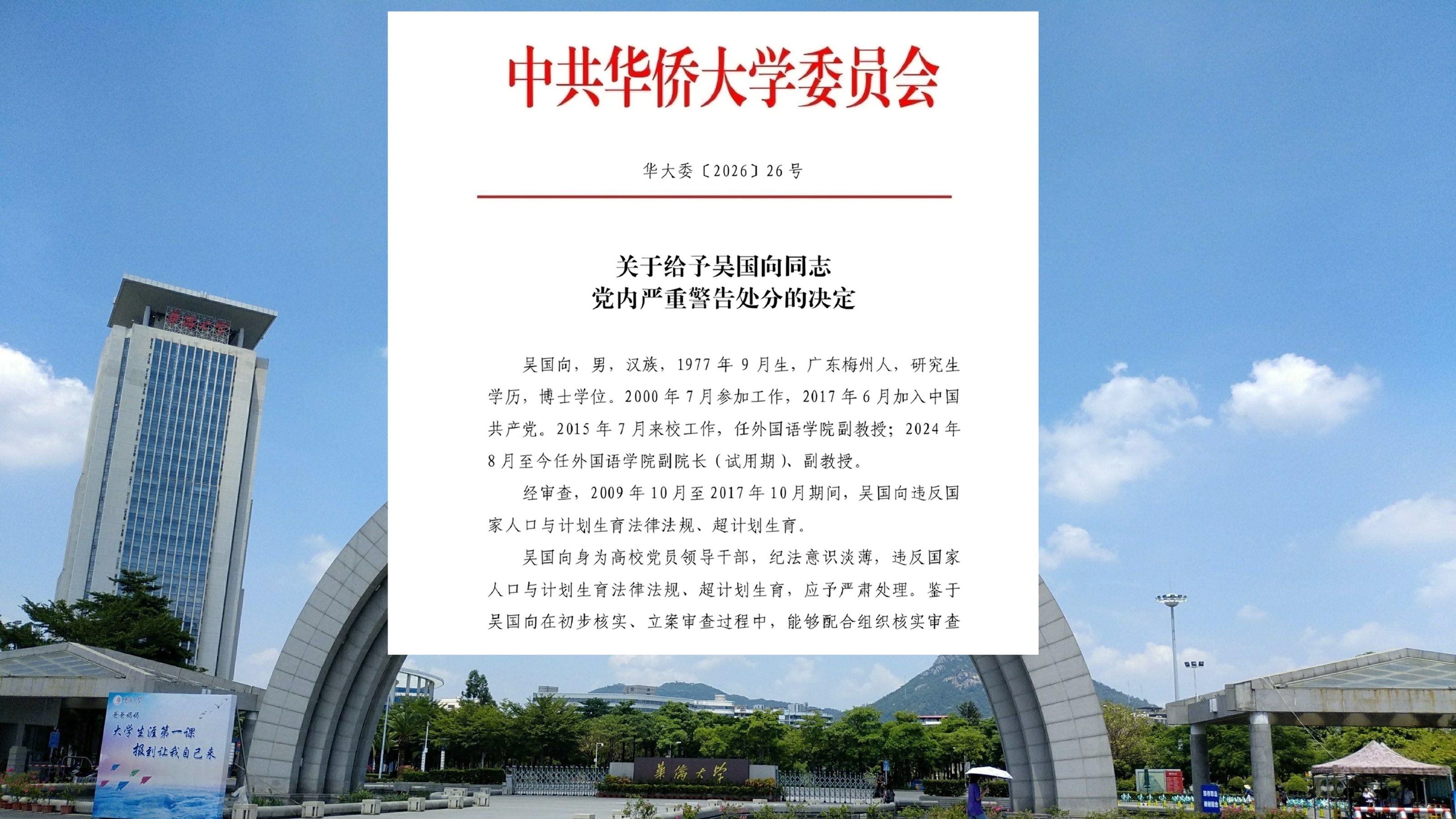 华侨大学处分超计划生育教师，究竟意欲何为