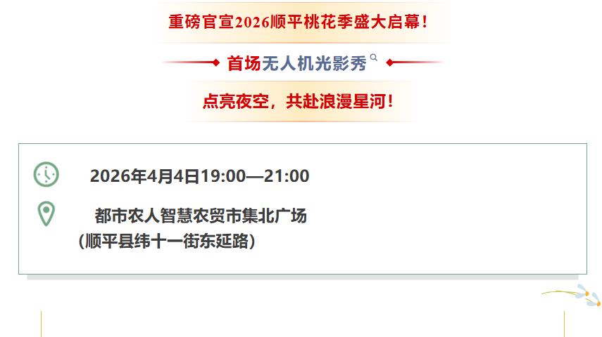 燃爆全场！顺平2026桃花季无人机表演重磅来袭